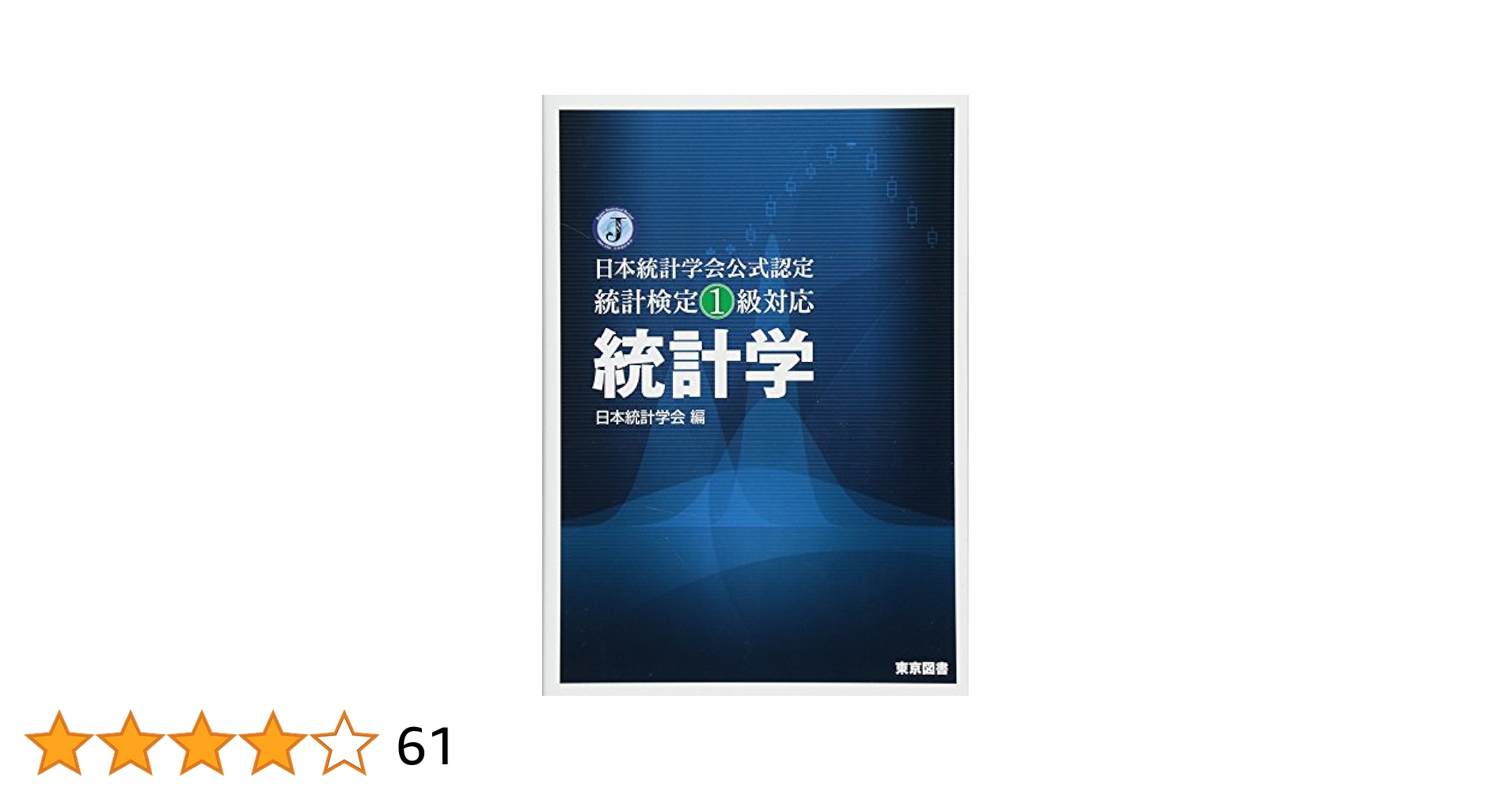 日本長期統計総覧 第１巻 新版/日本統計協会/日本統計協会（大型本） 日本長期統計総覧 第1巻 / 総務省統計局【監修】/日本統計協会